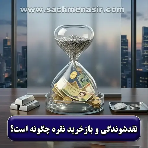 نقدشوندگی نقره و بازخرید آن چگونه است✔️【صفر تا صد】